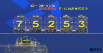 第2018035期排列5开奖现场截图图片