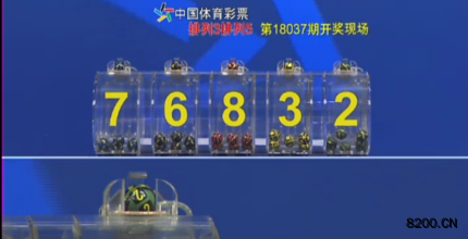第2018037期排列5开奖现场截图图片