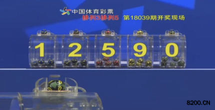 第2018039期排列5开奖现场截图图片