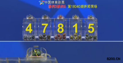 第2018040期排列3开奖现场截图图片