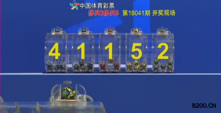 第2018041期排列5开奖现场截图图片