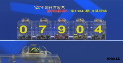 第2018043期排列5开奖现场截图图片