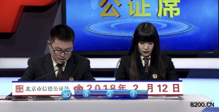 第2018043期福彩3D开奖现场截图图片