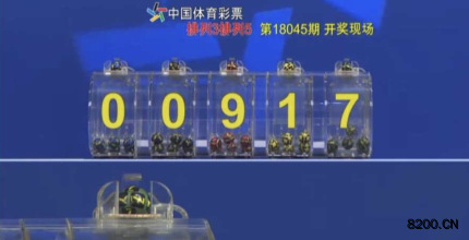 第2018045期排列5开奖现场截图图片