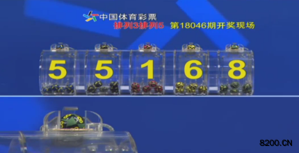 第2018046期排列5开奖现场截图图片