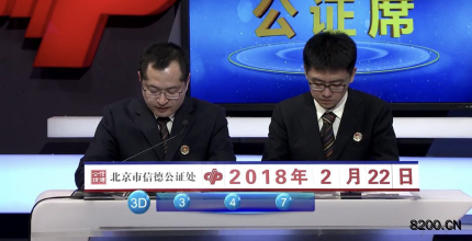 第2018046期福彩3D开奖现场截图图片