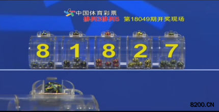 第2018049期排列5开奖现场截图图片