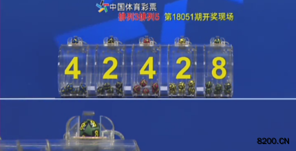 第2018051期排列5开奖现场截图图片
