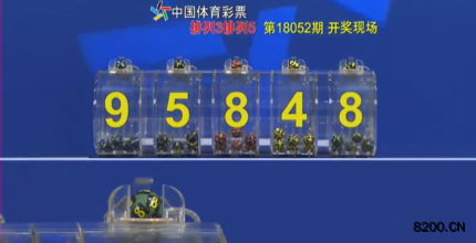 第2018052期排列5开奖现场截图图片