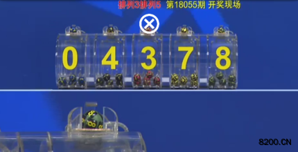 第2018055期排列5开奖现场截图图片