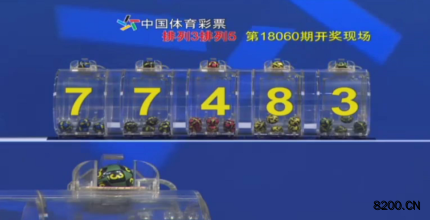 第2018060期排列5开奖现场截图图片