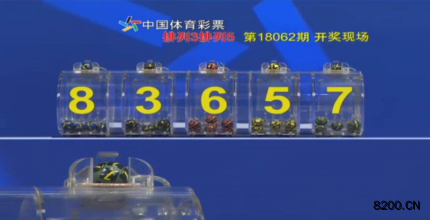 第2018062期排列5开奖现场截图图片