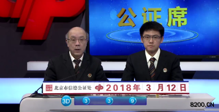 第2018064期福彩3D开奖现场截图图片