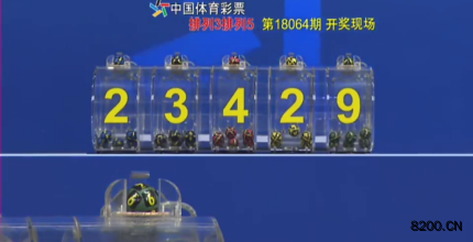 第2018064期排列5开奖现场截图图片