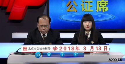 第2018065期福彩3D开奖现场截图图片