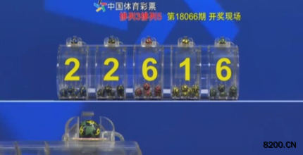 第2018066期排列5开奖现场截图图片