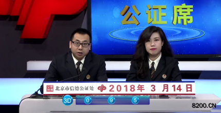 第2018066期福彩3D开奖现场截图图片