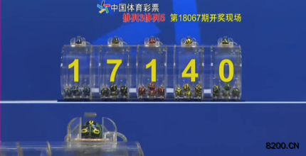第2018067期排列5开奖现场截图图片