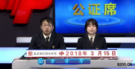 第2018067期福彩3D开奖现场截图图片