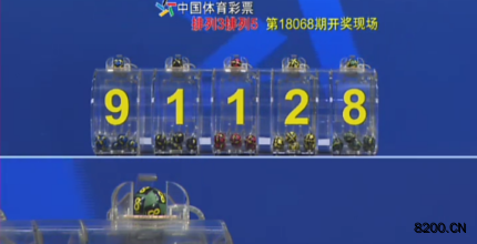 第2018068期排列3开奖现场截图图片