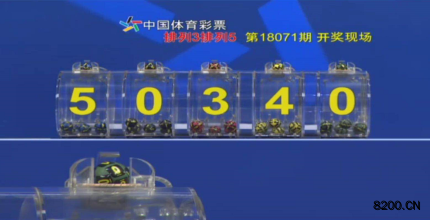 第2018071期排列5开奖现场截图图片