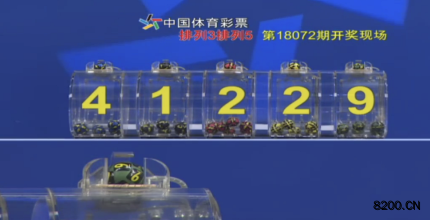 第2018072期排列3开奖现场截图图片