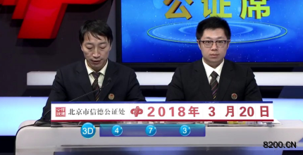 第2018072期福彩3D开奖现场截图图片