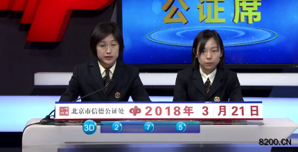 第2018073期福彩3D开奖现场截图图片