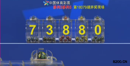 第2018079期排列5开奖现场截图图片