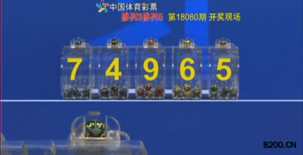第2018080期排列5开奖现场截图图片