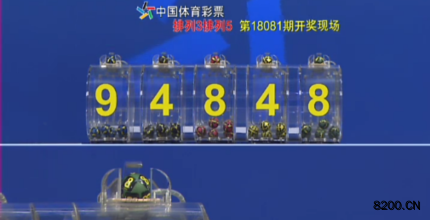 第2018081期排列5开奖现场截图图片