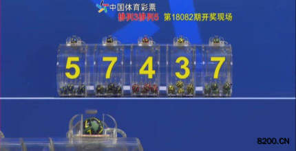 第2018082期排列5开奖现场截图图片