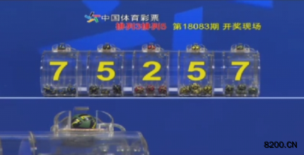 第2018083期排列5开奖现场截图图片