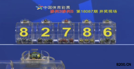 第2018087期排列5开奖现场截图图片