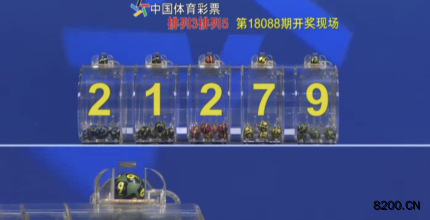 第2018088期排列5开奖现场截图图片