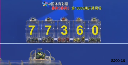 第2018089期排列3开奖现场截图图片