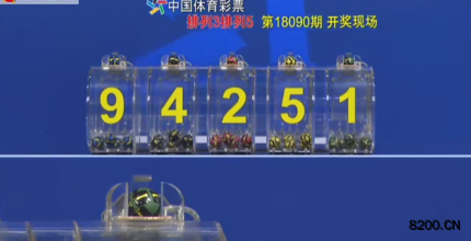 第2018090期排列5开奖现场截图图片