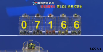 第2018091期排列5开奖现场截图图片