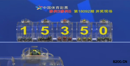 第2018092期排列5开奖现场截图图片