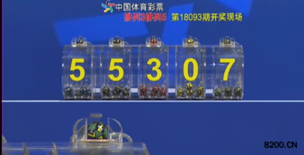 第2018093期排列5开奖现场截图图片