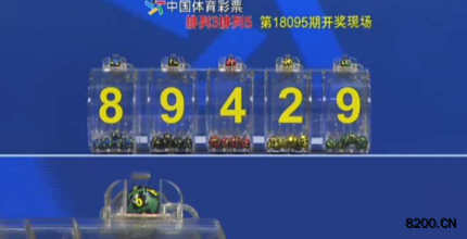 第2018095期排列5开奖现场截图图片