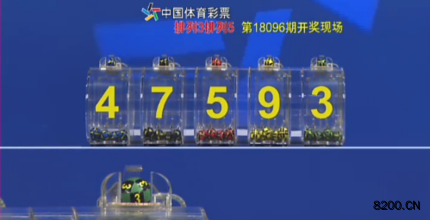 第2018096期排列5开奖现场截图图片