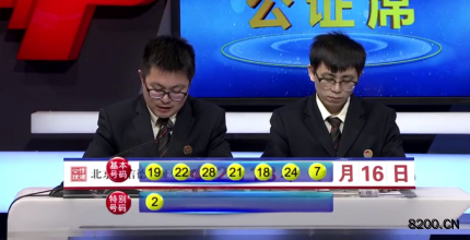 第2018043期七乐彩开奖现场截图图片