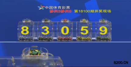 第2018100期排列5开奖现场截图图片
