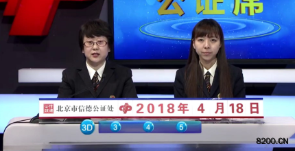 第2018101期福彩3D开奖现场截图图片