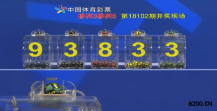 第2018102期排列5开奖现场截图图片