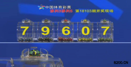 第2018103期排列3开奖现场截图图片
