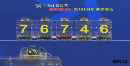 第2018104期排列5开奖现场截图图片