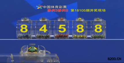 第2018105期排列3开奖现场截图图片