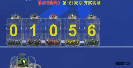 第2018108期排列5开奖现场截图图片